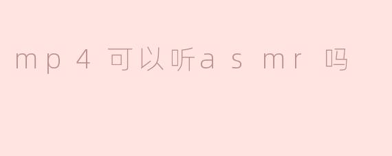 mp4可以听asmr吗