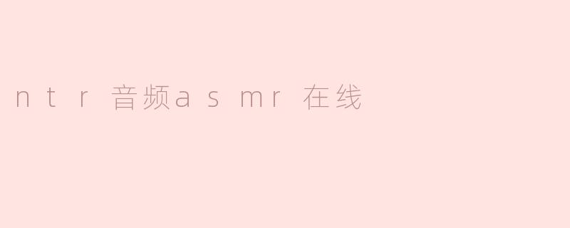 ntr音频asmr在线