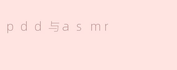 pdd与asmr
