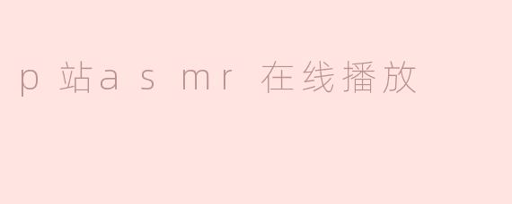 p站asmr在线播放