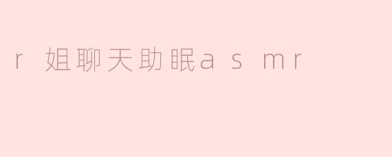 r姐聊天助眠asmr