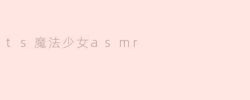 ts魔法少女asmr