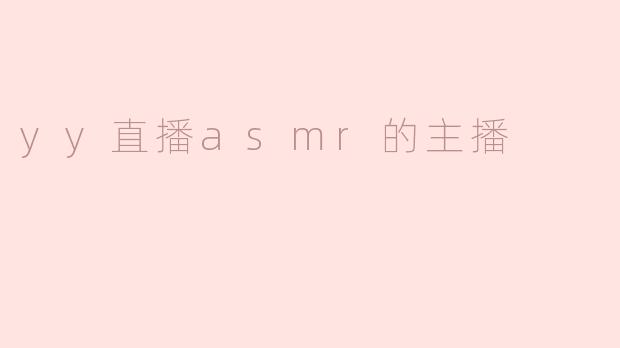 yy直播asmr的主播