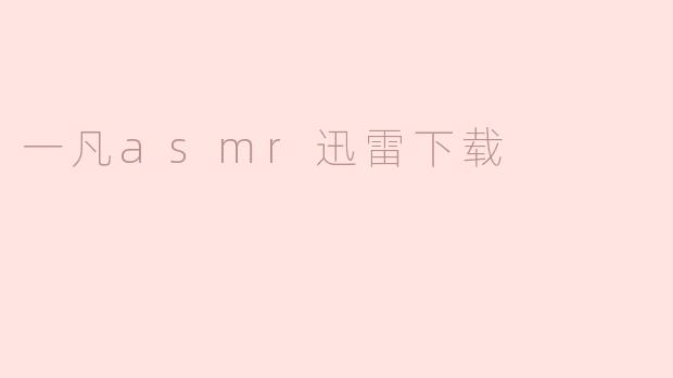 探寻一凡ASMR的魅力：体验放松与宁静