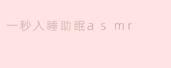 一秒入睡助眠asmr