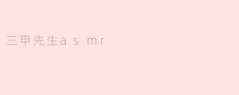 三甲先生asmr