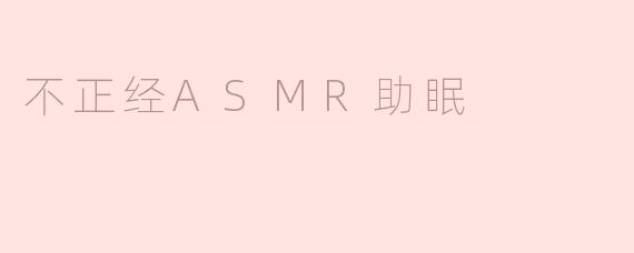 不正经ASMR助眠