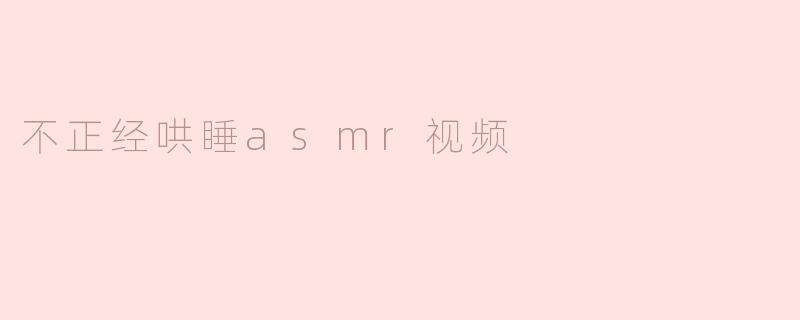 不正经哄睡asmr视频
