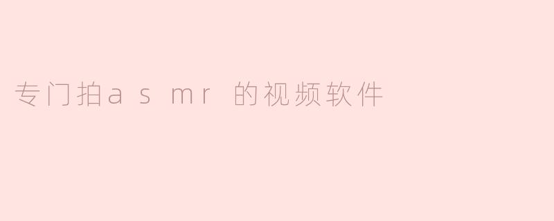 专门拍asmr的视频软件