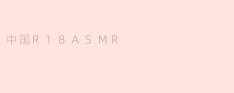 中国R18ASMR