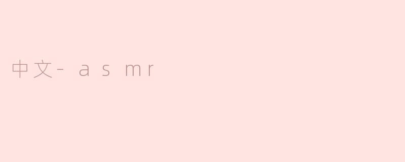 中文-asmr