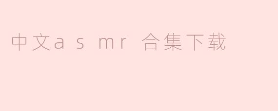 中文asmr合集下载
