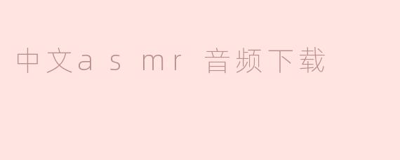 中文asmr音频下载