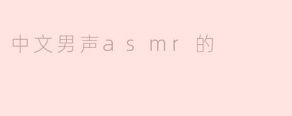 探索中文男声ASMR的魅力