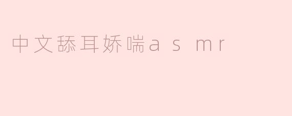 ### 耳畔细语：探索中文舔耳娇喘ASMR的魅力