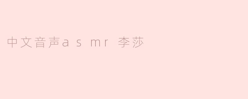 中文音声asmr李莎