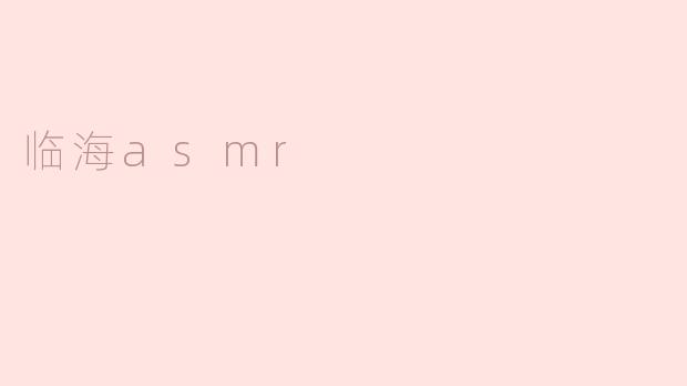 临海ASMR：在海浪声中找到内心的宁静