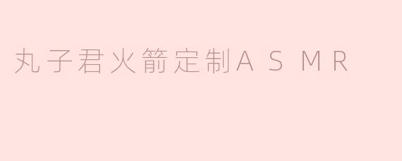 丸子君火箭定制ASMR