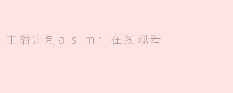 主播定制asmr在线观看
