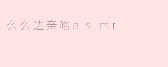么么达亲吻asmr