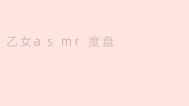 探索乙女ASMR度盘：在耳边轻声细语的浪漫体验