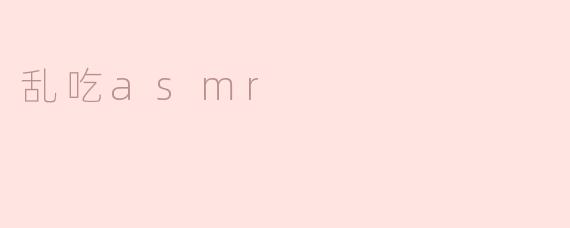 乱吃asmr
