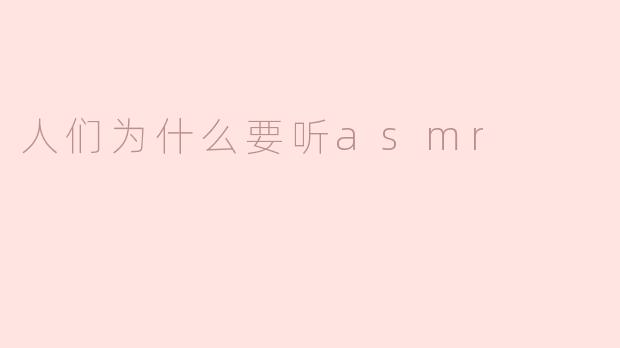 ### 人们为什么要听ASMR