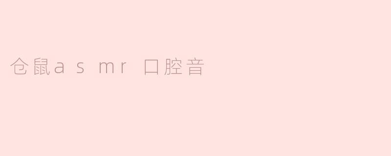 仓鼠asmr口腔音