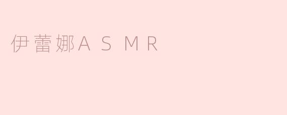 伊蕾娜ASMR