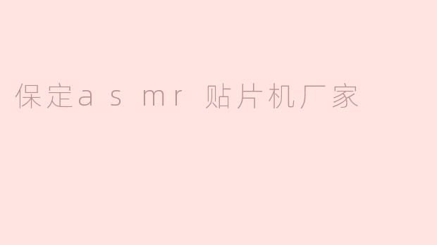 保定asmr贴片机厂家