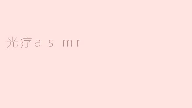 光疗asmr
