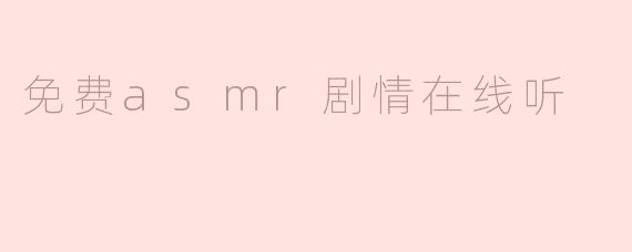 免费asmr剧情在线听