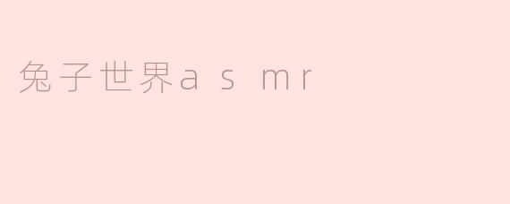 兔子世界asmr