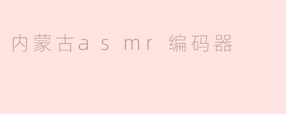 内蒙古asmr编码器