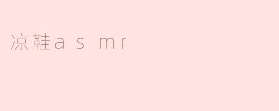 ### 感受夏日的凉意——凉鞋ASMR的魅力