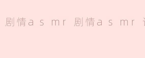 剧情asmr剧情asmr论坛