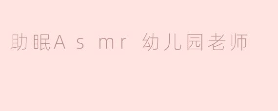 助眠Asmr幼儿园老师