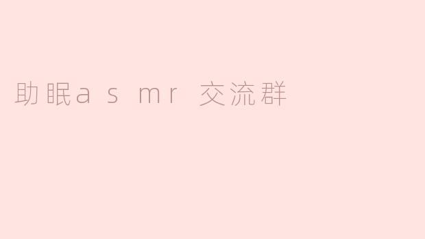 助眠asmr交流群