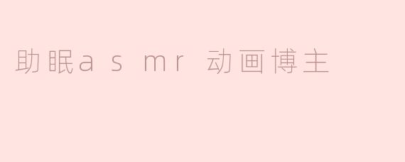 助眠asmr动画博主