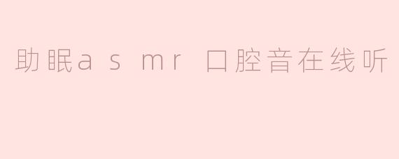 助眠asmr口腔音在线听