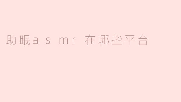 助眠asmr在哪些平台