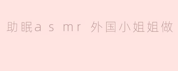 助眠asmr外国小姐姐做