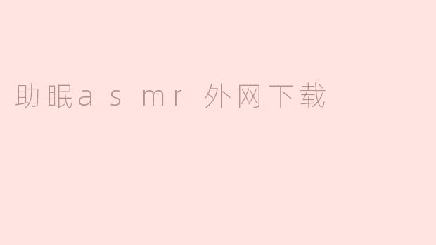 助眠asmr外网下载