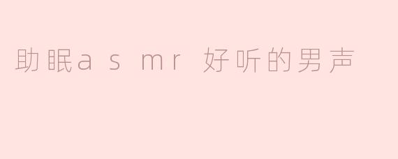 助眠asmr好听的男声
