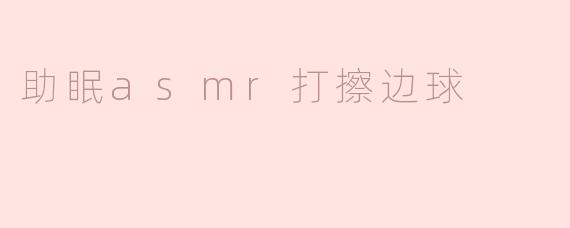 助眠ASMR：打擦边球的声音艺术