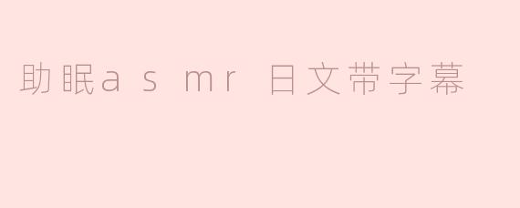 助眠asmr日文带字幕