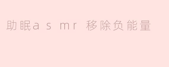助眠asmr移除负能量