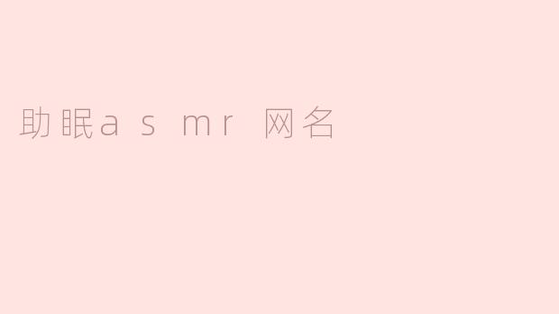 助眠asmr网名