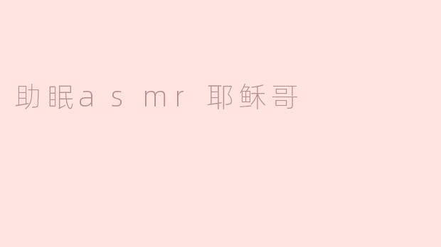 助眠asmr耶稣哥