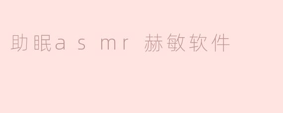 什么是“助眠asmr赫敏软件”？**